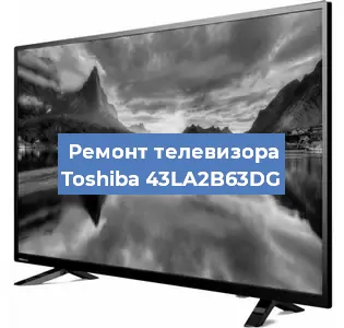 Замена матрицы на телевизоре Toshiba 43LA2B63DG в Перми